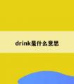 drink是什么意思