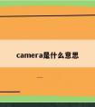 camera是什么意思