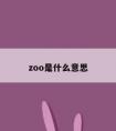 zoo是什么意思