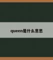 queen是什么意思