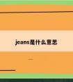 jeans是什么意思