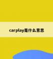 carplay是什么意思