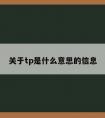 关于tp是什么意思的信息