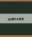 jpg是什么意思