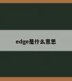 edge是什么意思