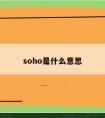 soho是什么意思