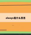 always是什么意思