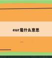 eur是什么意思