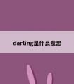 darling是什么意思