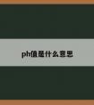 ph值是什么意思