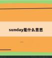 sunday是什么意思