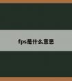 fps是什么意思