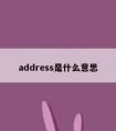 address是什么意思