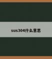 sus304什么意思