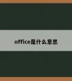 office是什么意思