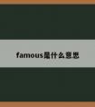 famous是什么意思