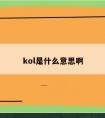 kol是什么意思啊