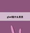 glad是什么意思