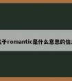 关于romantic是什么意思的信息