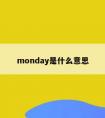 monday是什么意思