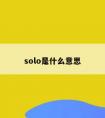 solo是什么意思