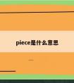 piece是什么意思