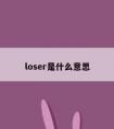 loser是什么意思