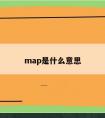 map是什么意思