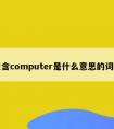 包含computer是什么意思的词条