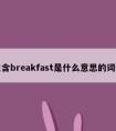 包含breakfast是什么意思的词条