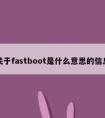 关于fastboot是什么意思的信息