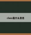 class是什么意思