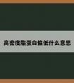 高密度脂蛋白偏低什么意思