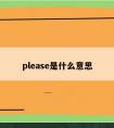 please是什么意思