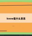 know是什么意思