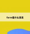 farm是什么意思