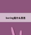 boring是什么意思