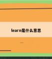 learn是什么意思