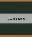 ipad是什么意思