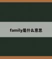 family是什么意思