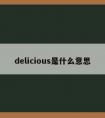 delicious是什么意思