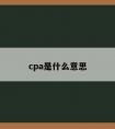 cpa是什么意思