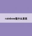 rainbow是什么意思