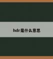 hdr是什么意思