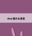 dear是什么意思