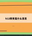 k12教育是什么意思