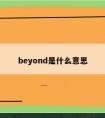 beyond是什么意思