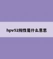 hpv52阳性是什么意思