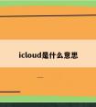 icloud是什么意思