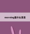 morning是什么意思